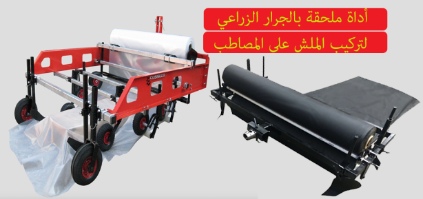 الة تركيب الملش